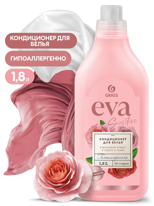 БХ Кондиционер для белья Grass EVA Sensitive (1,8л)