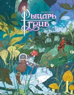 Комикс Рыцарь-гриб. Том 1