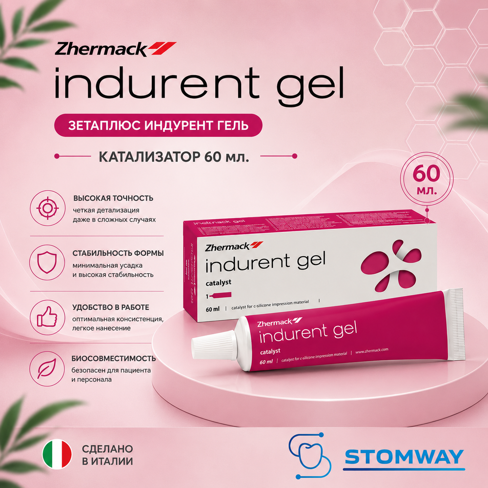 Indurent Gel (60мл.) Индурент гель, активатор катализатор Зетаплюс, C100700, Зета Плюс