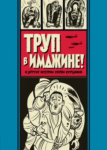 Труп в Имджине! И другие истории Харви Курцмана (б/у)