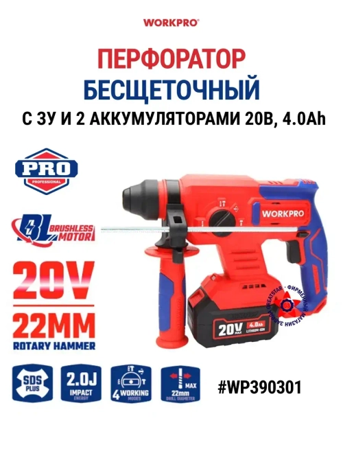 Перфоратор бесщеточный 20 Вольт 4.0 Aч WP390301