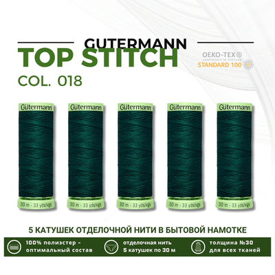 Нитки отделочные Gutermann Top Stitch 30 (30 метров), 5 кат. | 018 темный малахит