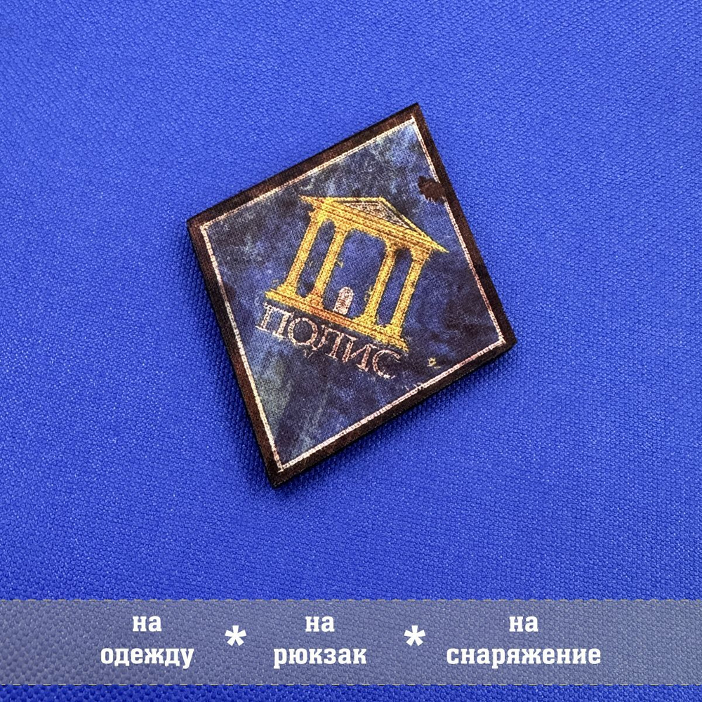Патч Полис из Метро, 6х8 см с липучкой