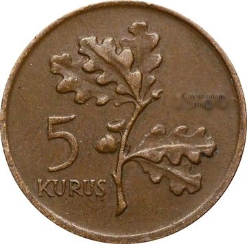 5 курушей 1958-1968 Турция