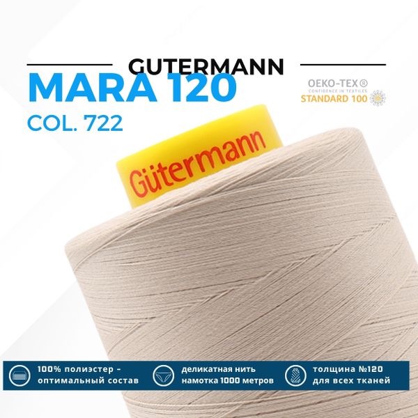 Нитка Gutermann Mara 120 (5000 метров), 1 боб., универсальная | 722 св.бежевый