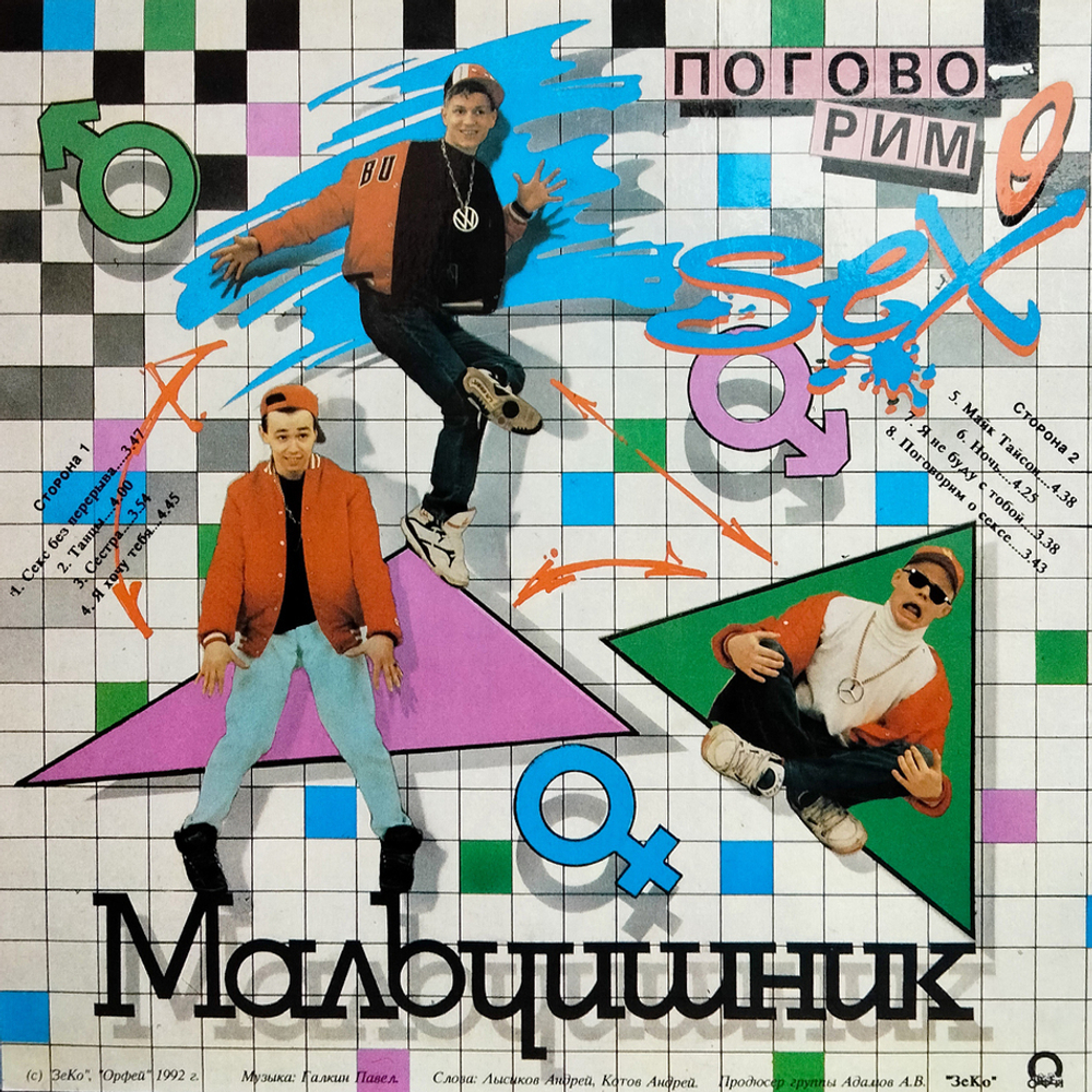 Мальчишник / Поговорим О Сексе (LP)