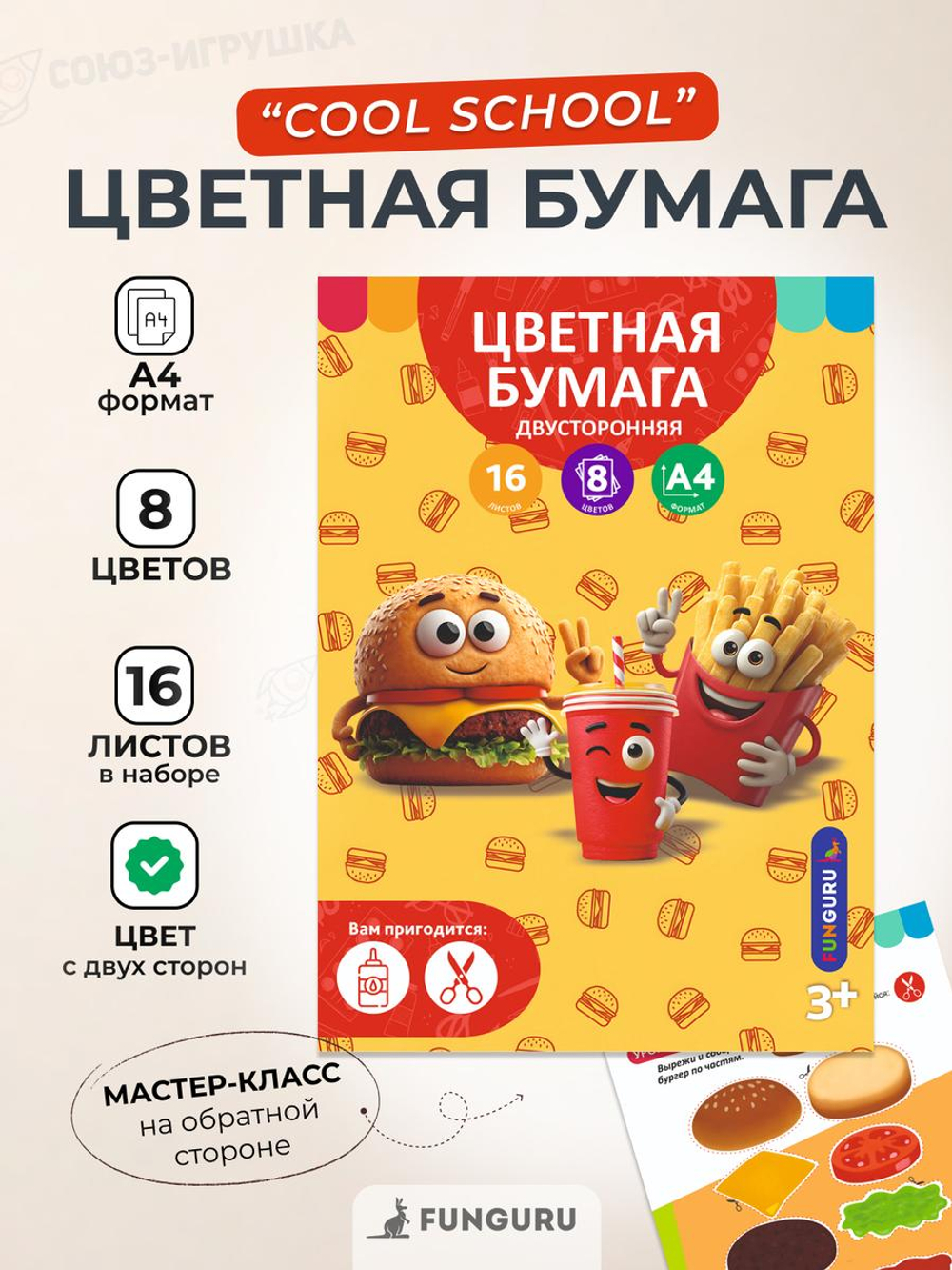 Бумага цветная А4 16л 8цв "Фастфуд" двусторонн, немелов (Funguru)