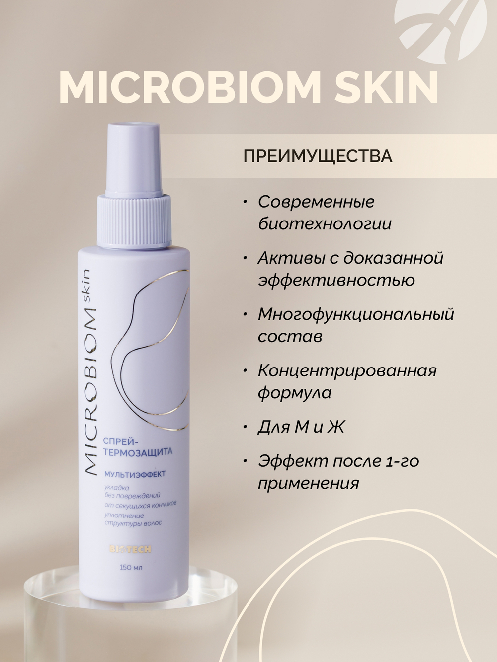 Спрей-термозащита МУЛЬТИЭФФЕКТ МИКРОБИОМ СКИН(Microbiom Skin) ,150мл Несмываемая формула с коллагеном, кератином и блендом масел