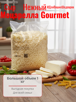 Сыр полутвердый Моцарелла Gourmet жир. 40% фасов. (кубик) "Altimilk" 1 кг
