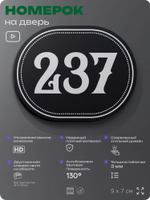 Номерок на дверь квартиры 237, для кабинета, офиса, шильдик 9 х 7 см, черный, Айдентика Технолоджи