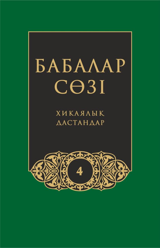 Бабалар сөзi. Том 4 Бабалар сөзi. Том 4