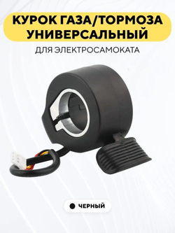 Курок газа/тормоза для электросамоката, электровелосипеда универсальный