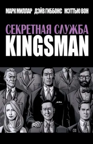 Kingsman. Секретная Служба (второе издание)