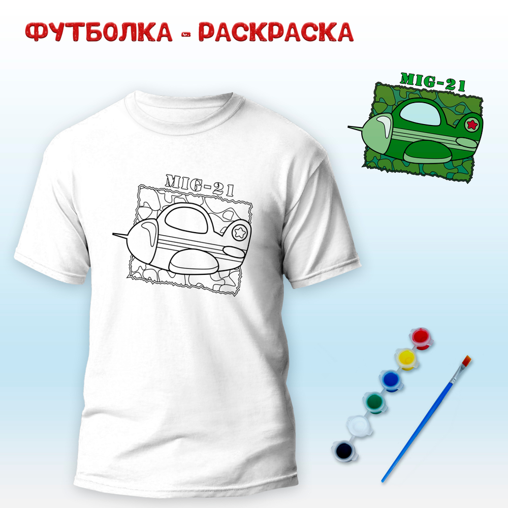 Футболка-раскраска "Миг", арт 11 103