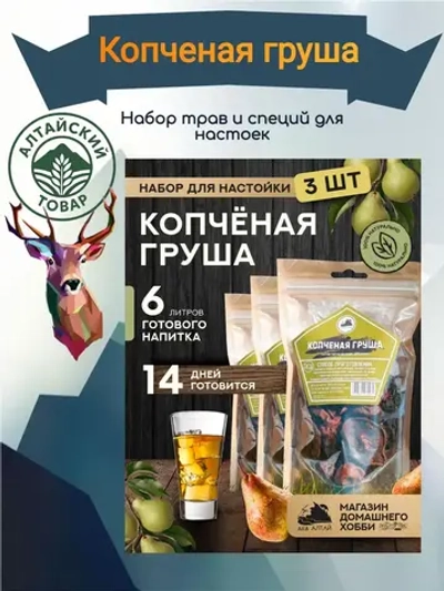 Набор для настойки Копченая груша (Алтайский товар) 3 шт