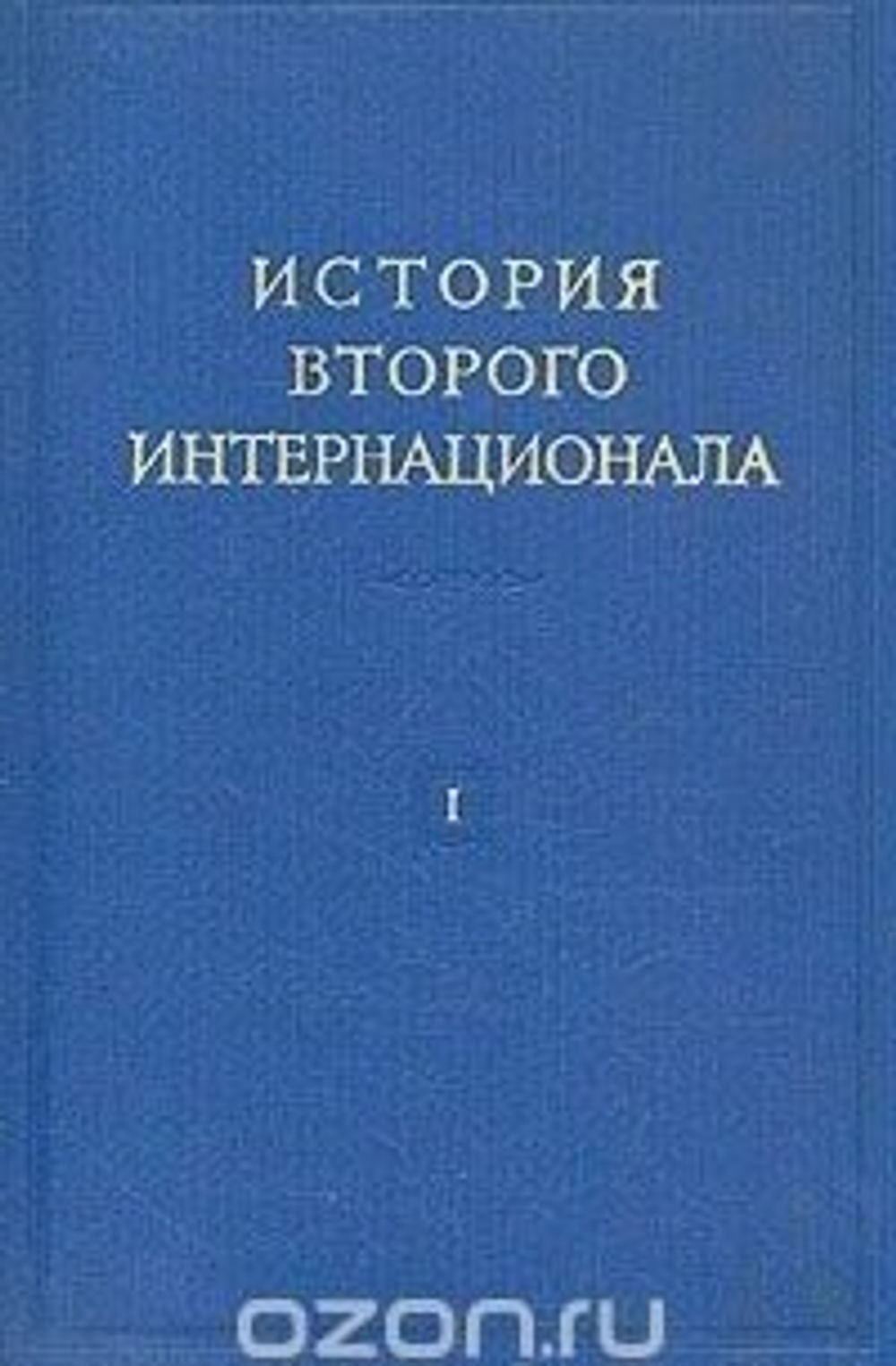 История второго интернационала. Том 1