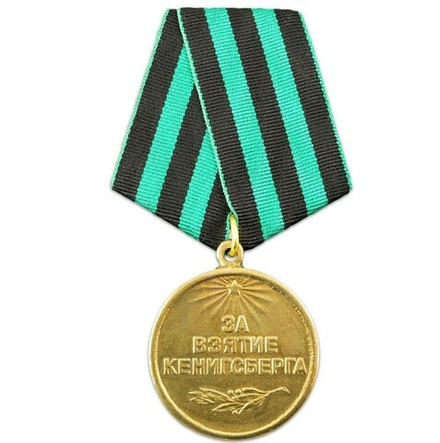 Медаль За взятие Кенигсберга (муляж)