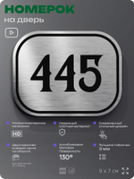 Номерок на дверь квартиры 445, для кабинета, офиса, шильдик 9 х 7 см, брашированная сталь, Айдентика Технолоджи