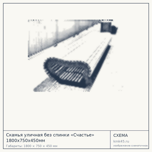 Скамья уличная без спинки «Счастье» 1800х750х450мм