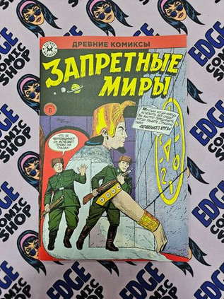 Древние Комиксы. Запретные миры (Обложка Б)