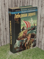 Лебединая дорога. Семенова Мария Васильевна
