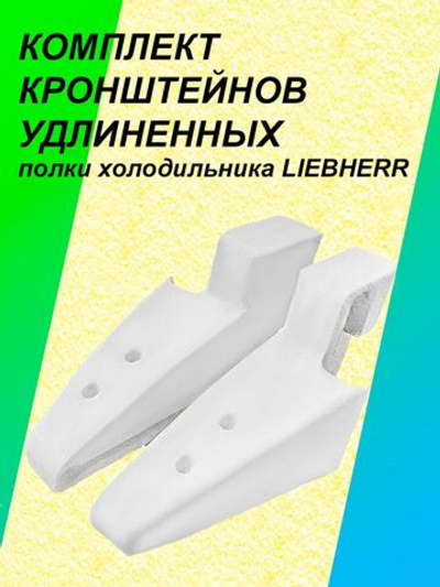 Комплект кронштейнов полки холодильника LIEBHERR (Удлиненный 122,5мм)