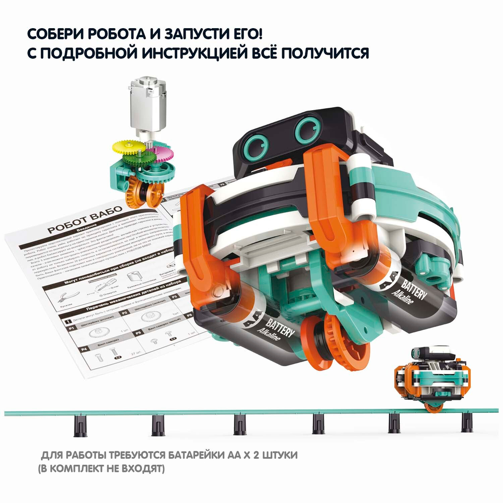 Робот Вабо с монорельсовой дорогой