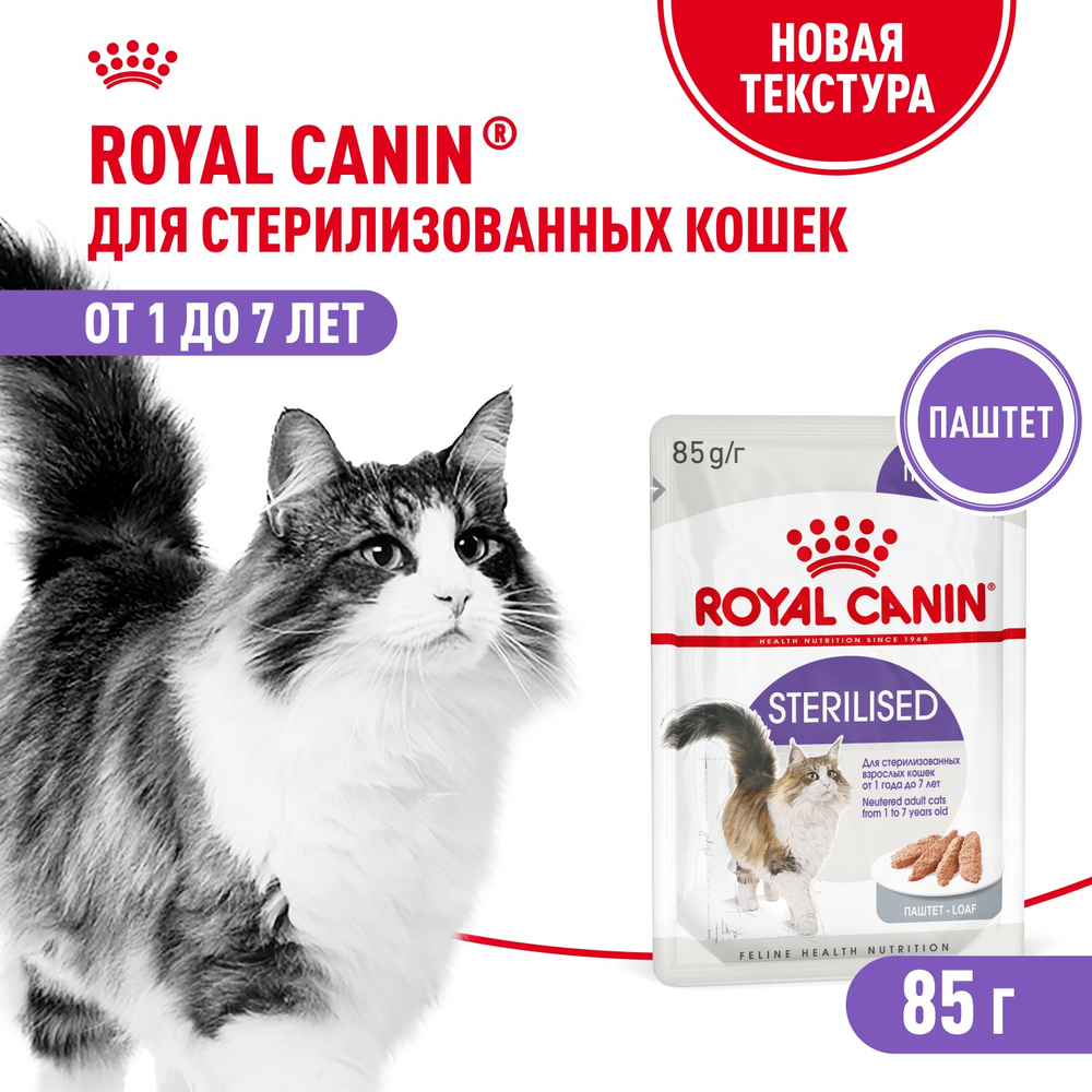 Royal Canin Sterilized Стерилайзд Корм влажный для взрослых стерилизованных кошек от 1 года до 7 лет паштет 85г