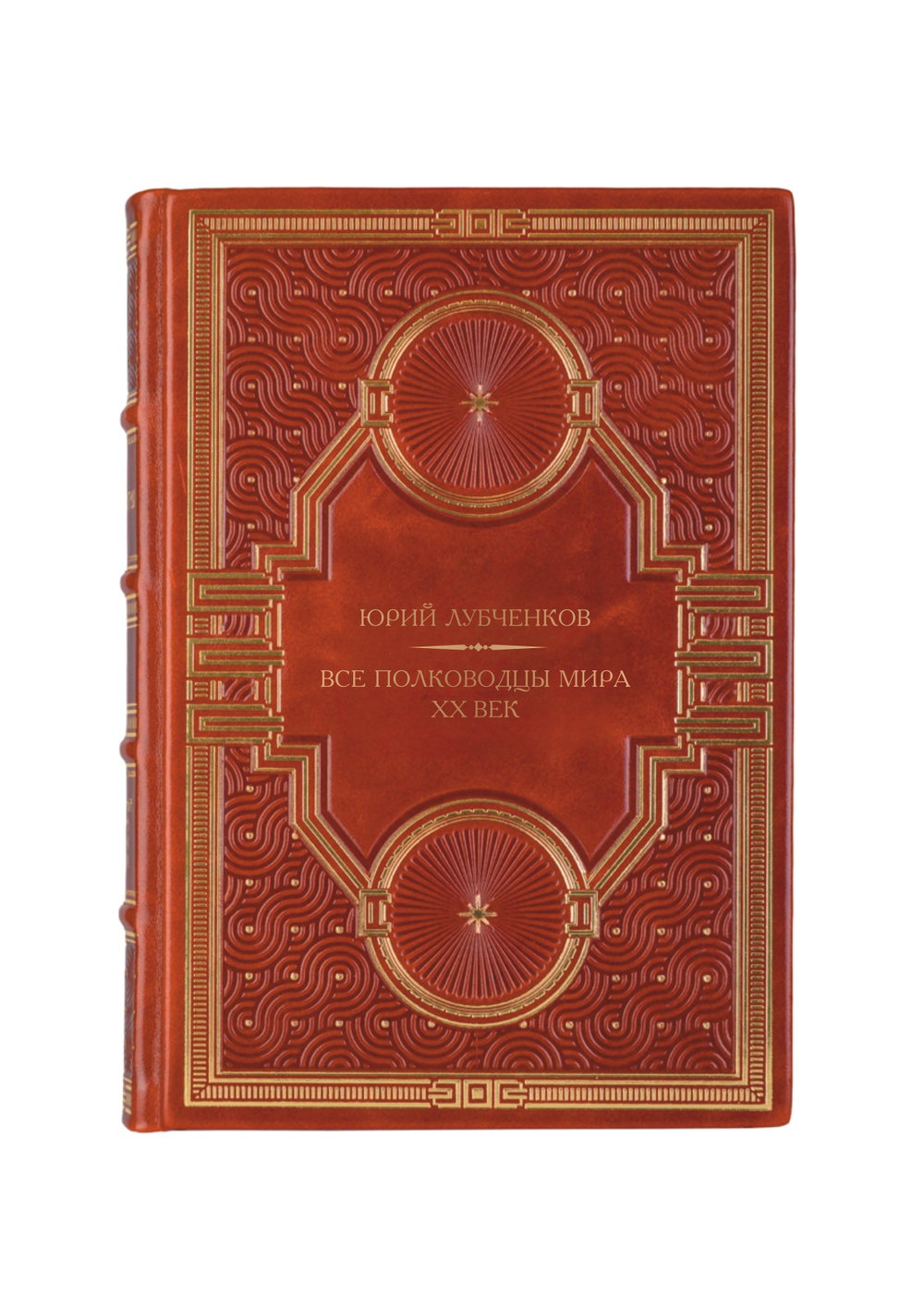Юрий Лубченко - Все полководцы мира ХХ века. Книга в кожаном переплёте.