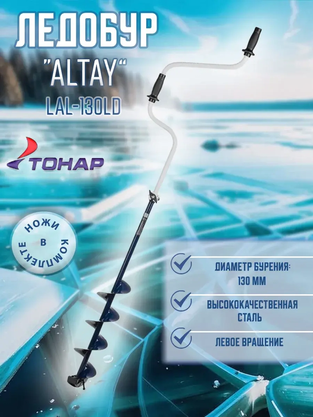 Ледобур ALTAY 150L левое вращение (LAL-150LD)