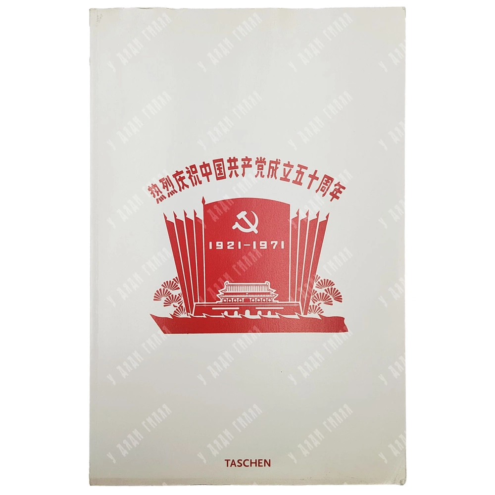 [На англ., фр. и нем. яз. Китайские пропагандистские плакаты] Chinese Propaganda Posters. Koln, 2007