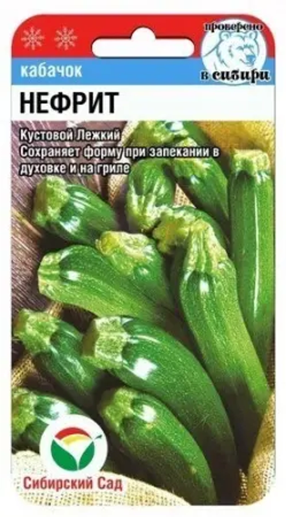 Кабачок Нефрит 5шт (Сиб Сад)