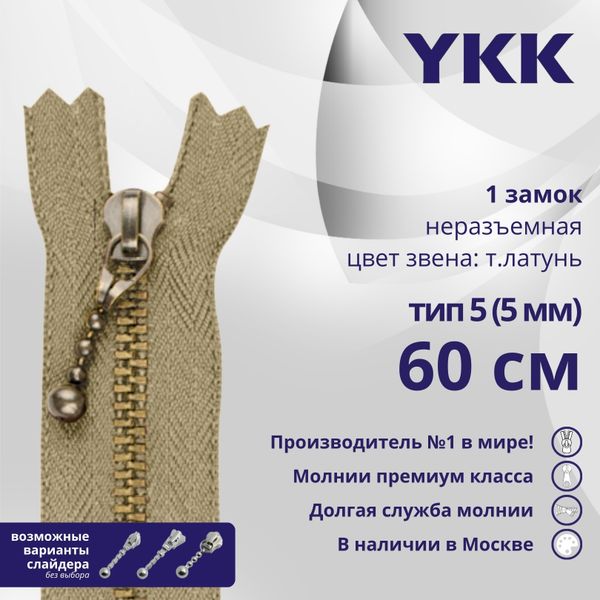 Молния металл YKK Т5 (5 мм) 1 зам., н/раз., 60 см, темная латунь, цв. 573 св.бежевый, 5 шт