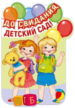Плакат вырубной А3 "До свидания, детский сад!" (Сфера)