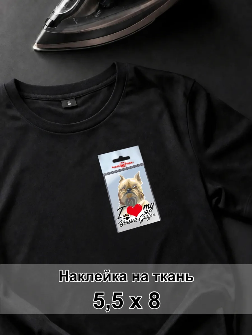 Наклейка на ткань - Брюссельский гриффон люблю свою собаку