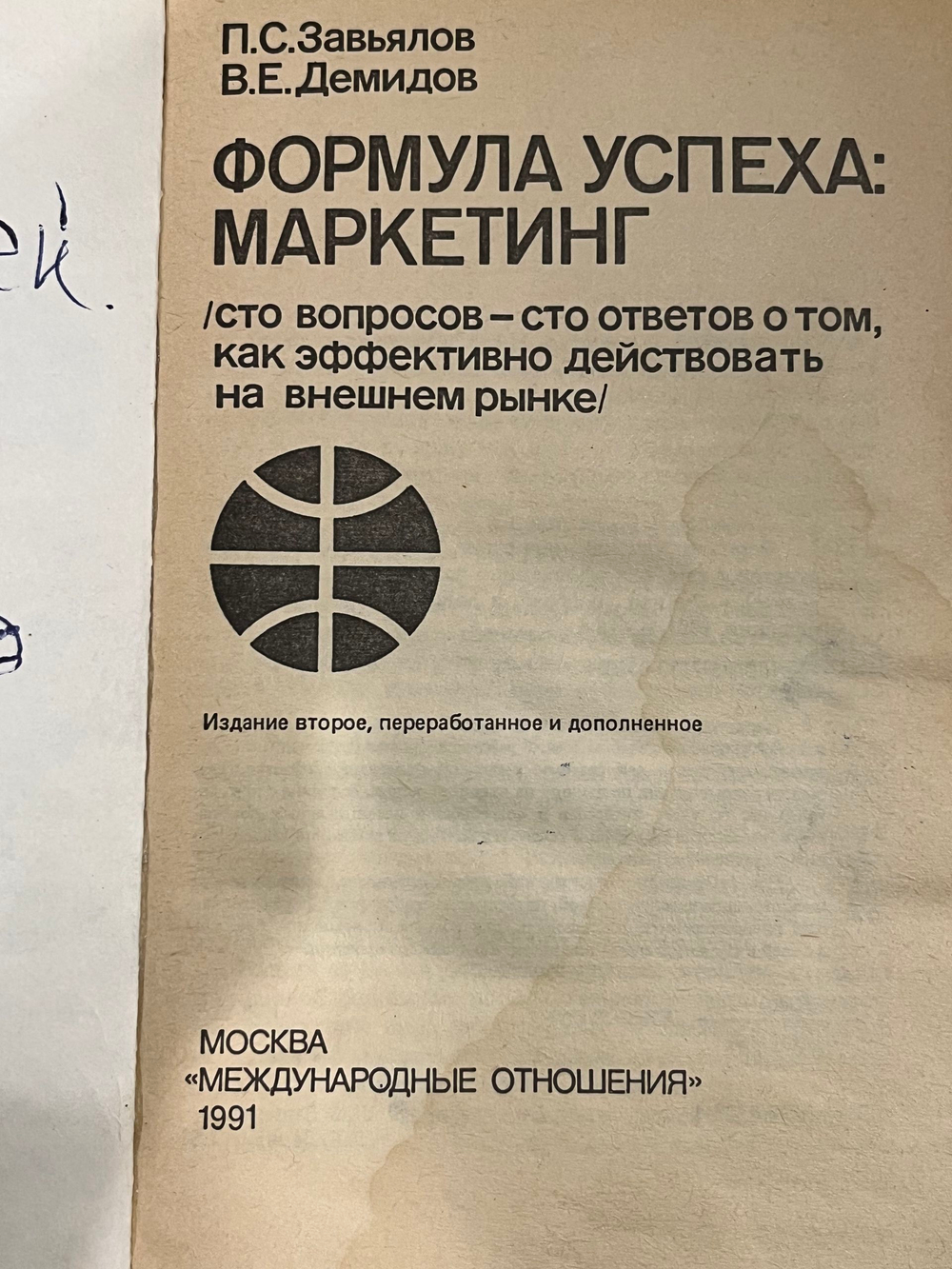 Книга "Формула успеха: маркетинг (сто вопросов - сто ответов о том, как эффективно действовать на внешнем рынке)/2-е изд."