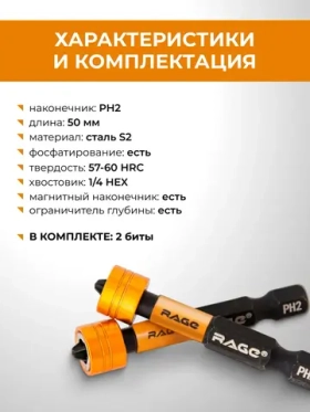 Набор бит для шуруповерта магнитных с ограничителем S2 PH2 x 50 мм 2 шт RAGE 554133