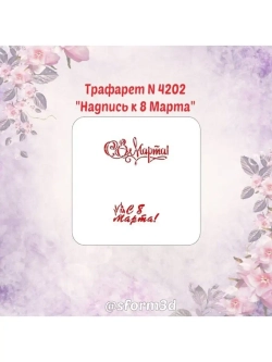 Трафарет для пряников к Международному Женскому Дню/трафарет к 8 марта/трафарет для торта