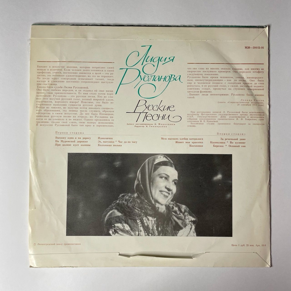 Винтажная виниловая пластинка LP Лидия Русланова Русские Песни (СССР 1980) Ленинградский Завод