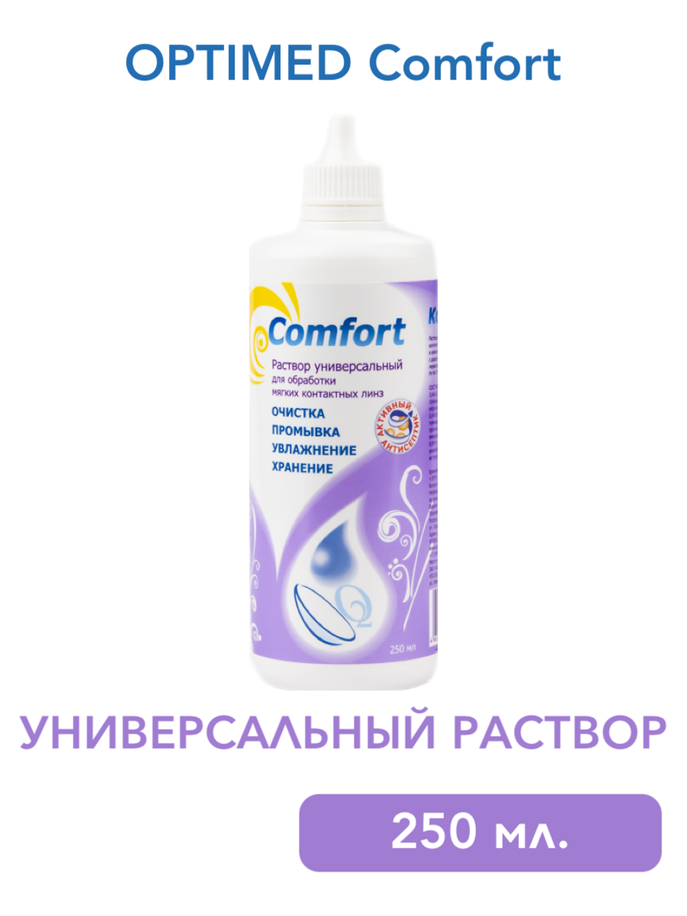 Универсальный раствор Optimed Comfort (60 мл. 125 мл. 250 мл.)