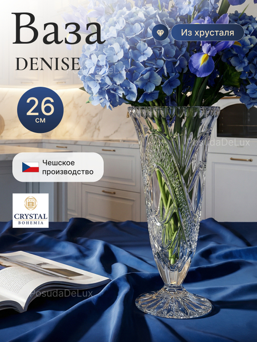 Ваза для цветов "Denise" 26 см