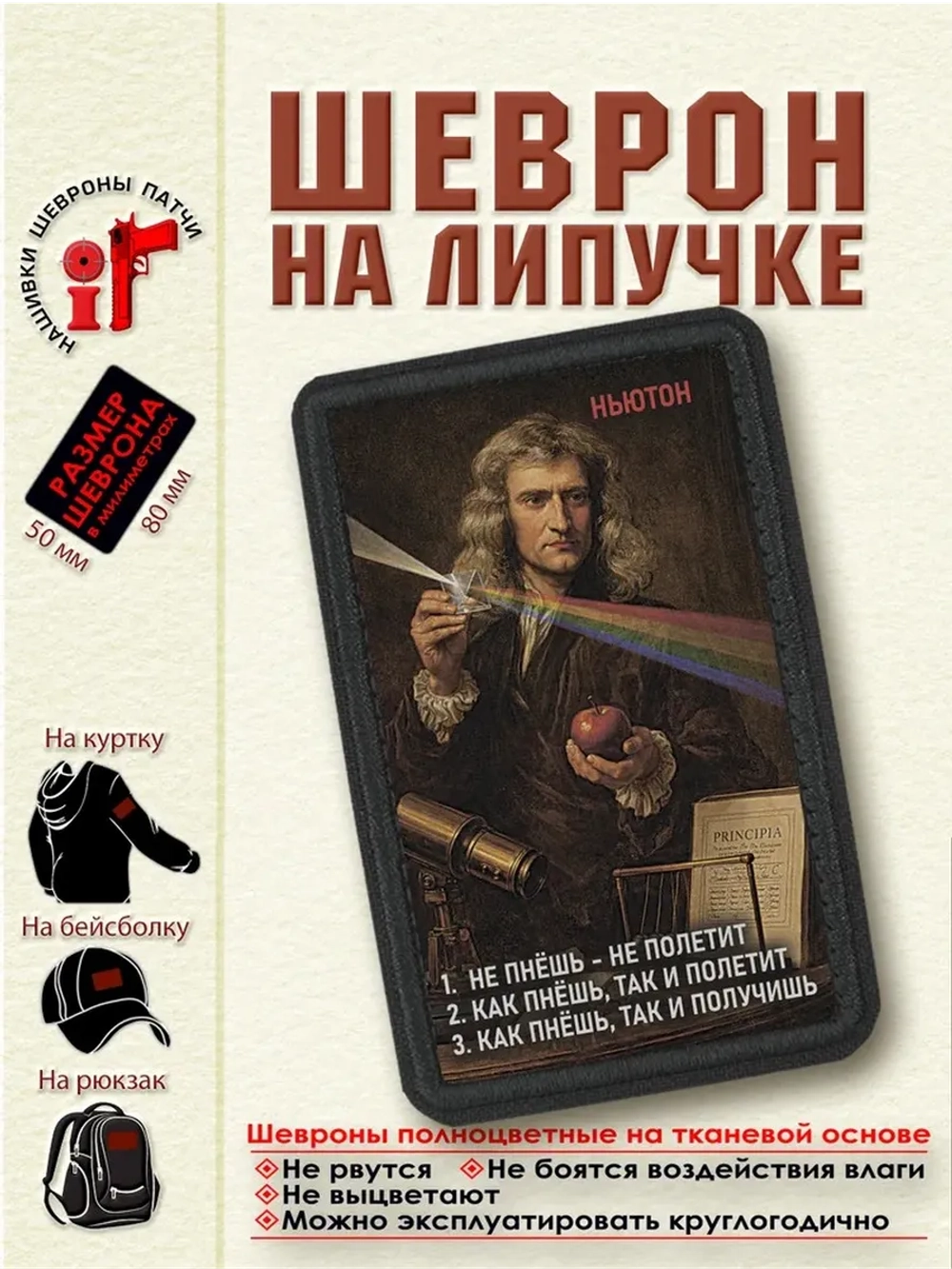 Шеврон на липучке "Ньютон. Не пнешь-не полетит"