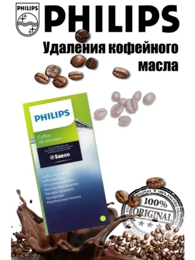 Таблетки для удаления кофейных масел кофемашины Philips / Saeco (421945032531, CA6704/10) 421945032531