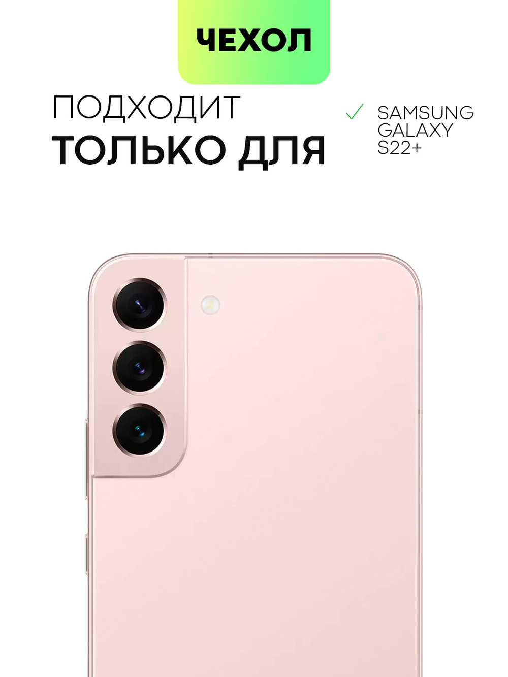 Чехол BROSCORP для Samsung Galaxy S22+ оптом (арт. SS-S22P-ALC-BLACK)
