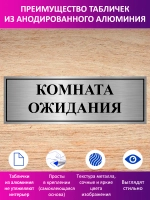 Табличка "Комната ожидания".
