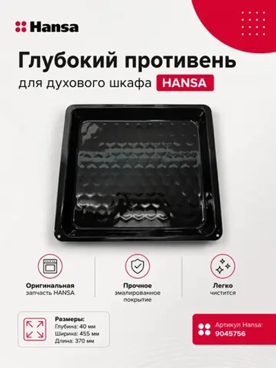 Противень для духового шкафа - 9045756 (9049460) Hansa