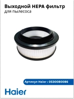 Выходной HEPA фильтр ( 0530080120, 0530080120) 0530080086