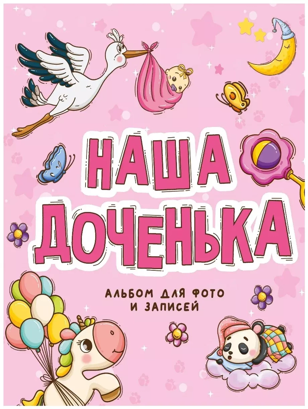 Фотоальбом. Наша доченька. 250*290/Проф-Пресс/КН. 9785378332342