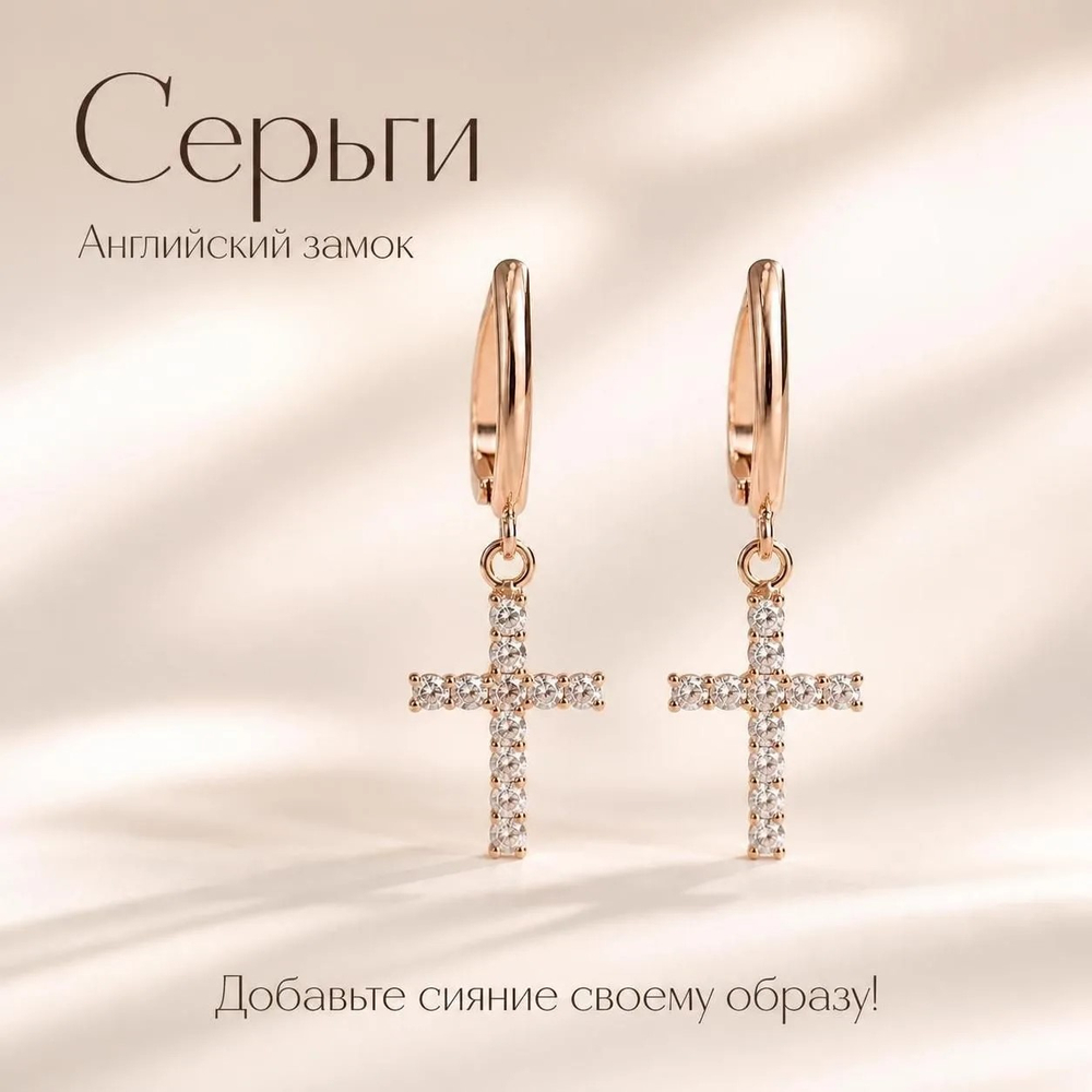 Серьги подвески крестик