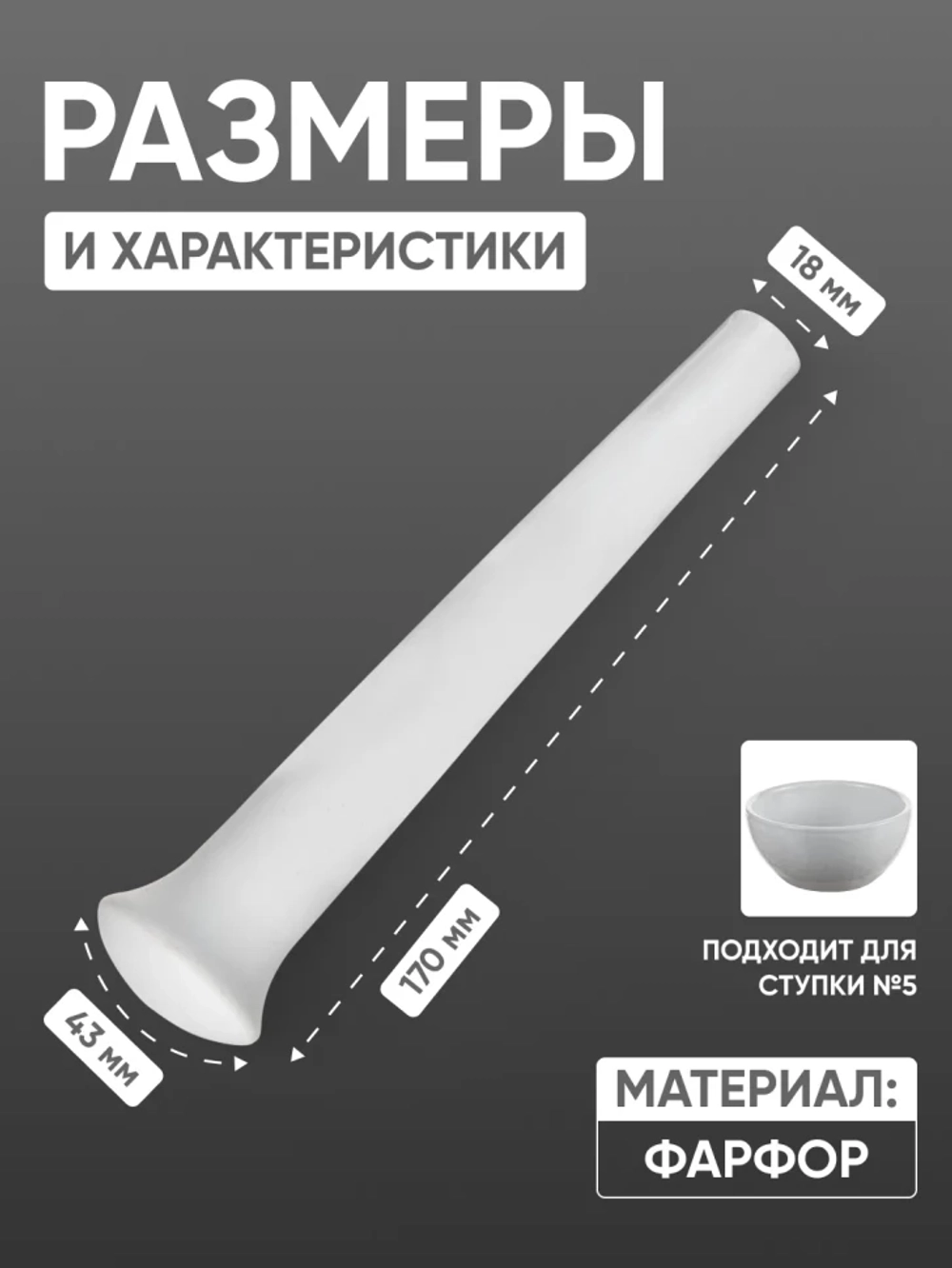 Пест фарфоровый №3 (43 мм х 170 мм), ГОСТ 9147-80